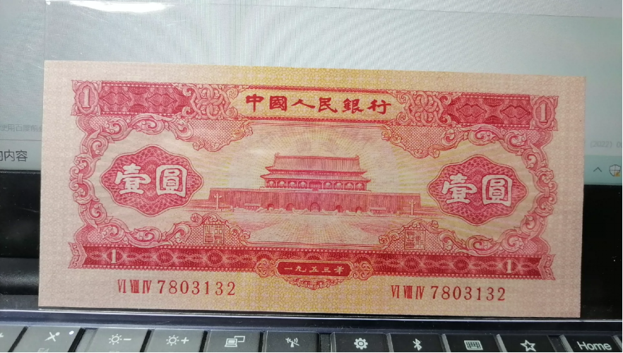 红一元价格   天安门红1元最新回收价格