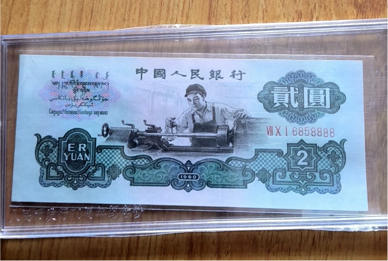 车工2元价格  三版币车工贰圆值多少钱