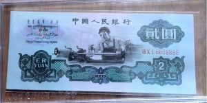 车工2元价格  三版币车工贰圆值多少钱