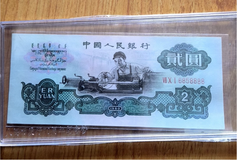 车工2元价格  三版币车工贰圆值多少钱