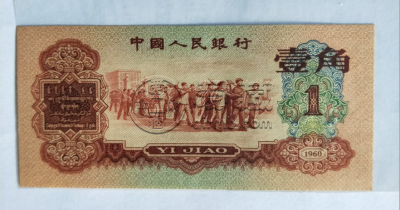 枣红一角价格  1960年枣红1角收藏价值