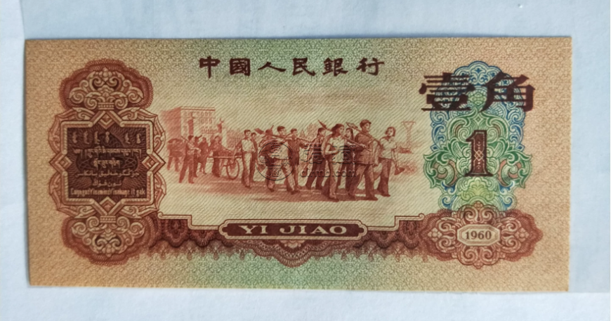 枣红一角价格  1960年枣红1角收藏价值