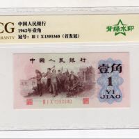 背绿水印一角价格   1960年背绿水印1角市场行情