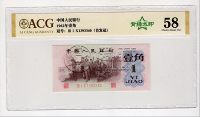 背绿水印一角价格   1960年背绿水印1角市场行情