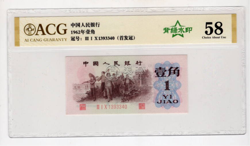 背绿水印一角价格   1960年背绿水印1角市场行情