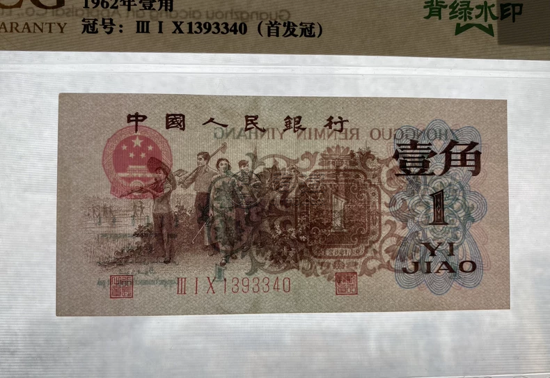 背绿水印一角价格   1960年背绿水印1角市场行情