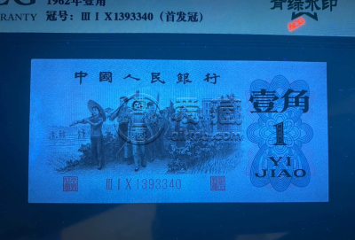 背绿水印一角价格   1960年背绿水印1角市场行情