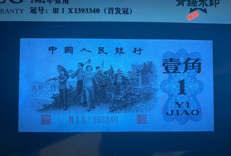 背绿水印一角价格   1960年背绿水印1角市场行情