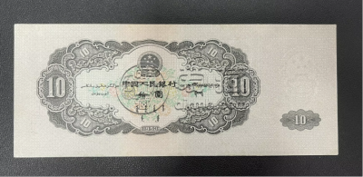 1953年10元价格   大黑拾一张值多少钱