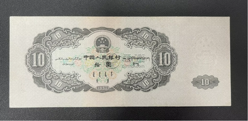 1953年10元价格   大黑拾一张值多少钱