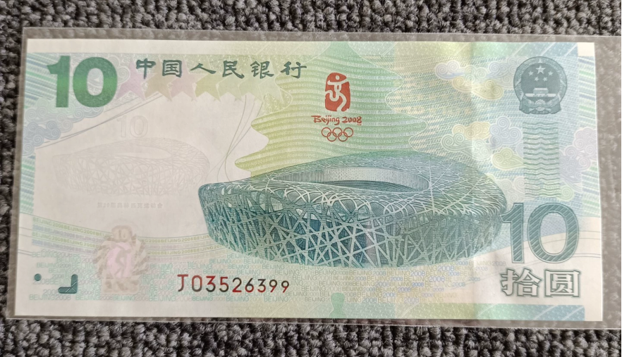 奥运钞收藏价值   2008年北京奥运会纪念钞值多少钱