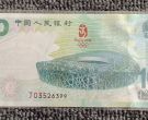 奥运钞收藏价值   2008年北京奥运会纪念钞值多少钱