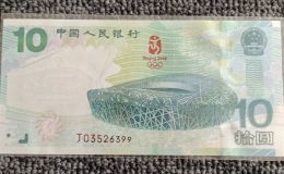 奧運鈔收藏價值   2008年北京奧運會紀念鈔值多少錢