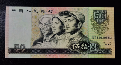 四版币收藏价值  第四套人民币市场行情