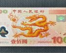 千禧龙钞价格  2000年龙钞值多少钱