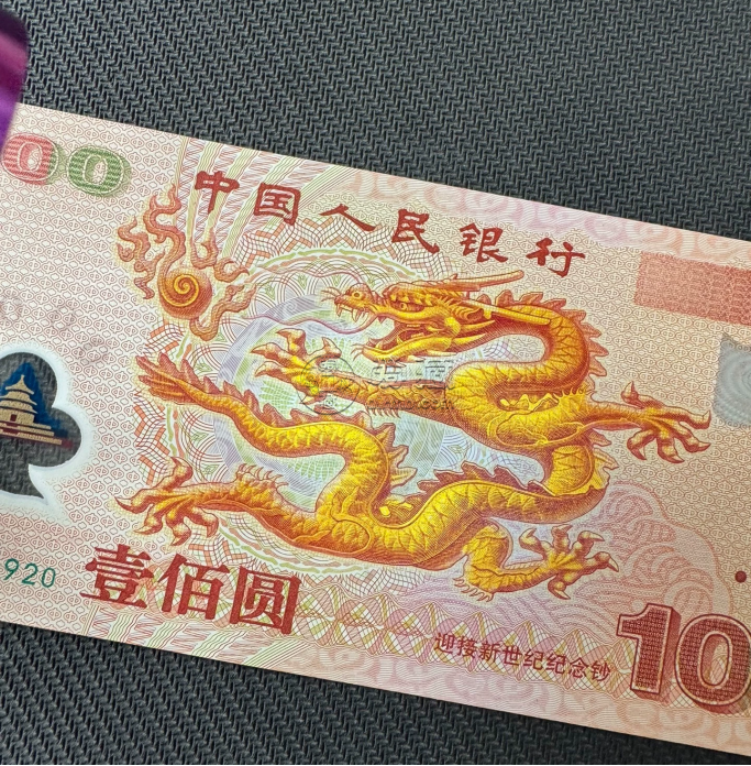 千禧龍鈔價格  2000年龍鈔值多少錢