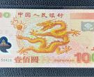 2000年千禧龙钞值多少钱   新世纪龙钞价格