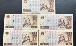 四版幣5元回收價格  1980年五元值多少錢