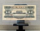 1956年黑1元人民币价格   天安门黑一元回收价格