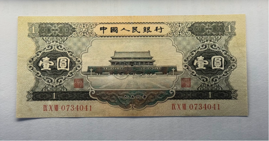 1956年黑1元人民幣價格   天安門黑一元回收價格