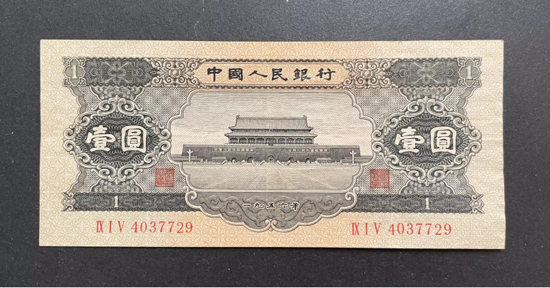 二版币黑一元值多少钱  1956年1元市场价格