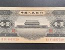 二版币黑一元值多少钱  1956年1元市场价格