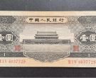 二版币黑一元值多少钱  1956年1元市场价格