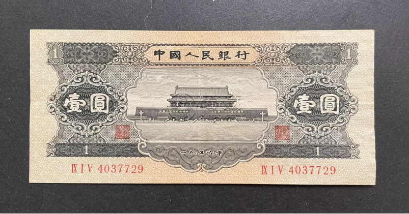 二版幣黑一元值多少錢  1956年1元市場價格