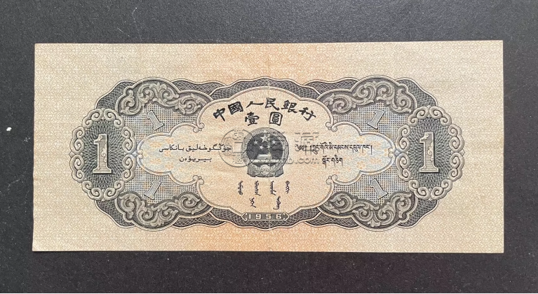 二版幣黑一元值多少錢  1956年1元市場價格