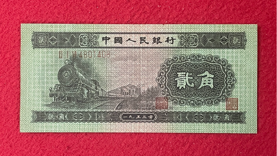 二版两角价格   53年火车头2角最新价格