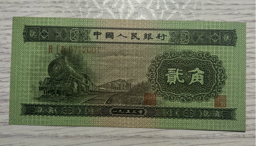 火车头二角价格  1953年2角值多少钱
