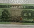 火车头二角价格  1953年2角值多少钱