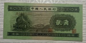 火车头二角价格  1953年2角值多少钱