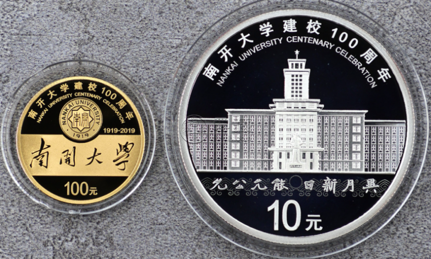 南开大学建校100周年金银币价格   2019年南开大学100周年金银币值多少钱