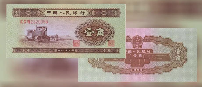 第二版一角钱纸币价格及收藏价值