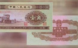 第二版一角钱纸币价格及收藏价值