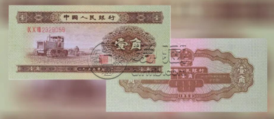 第二版一角钱纸币价格及收藏价值