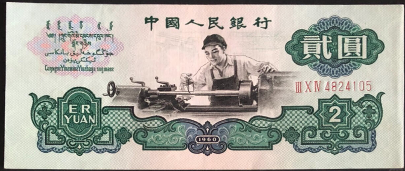 两元车工纸币值多少钱  两元车工纸币的回收价格是多少