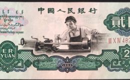 两元车工纸币值多少钱  两元车工纸币的回收价格是多少