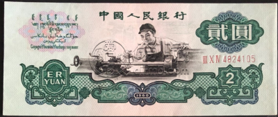 两元车工纸币值多少钱  两元车工纸币的回收价格是多少