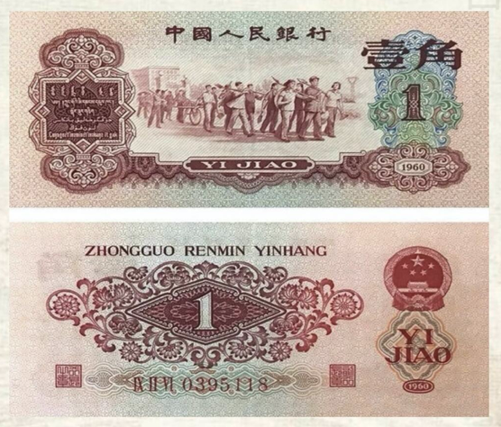 1960年1角纸币价格及影响因素