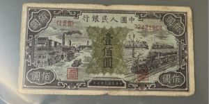 第一套人民币一百元黑工厂值多少钱   1948年黑工厂回收价格