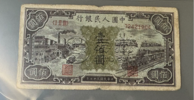 第一套人民币一百元黑工厂值多少钱   1948年黑工厂回收价格