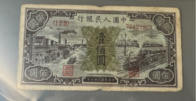 第一套人民币一百元黑工厂值多少钱   1948年黑工厂回收价格