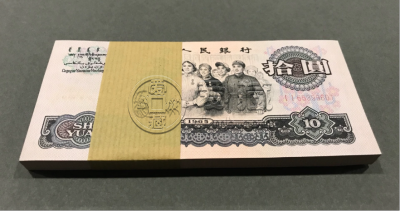 第三套人民币10元能卖多少钱   大团结十元回收价格