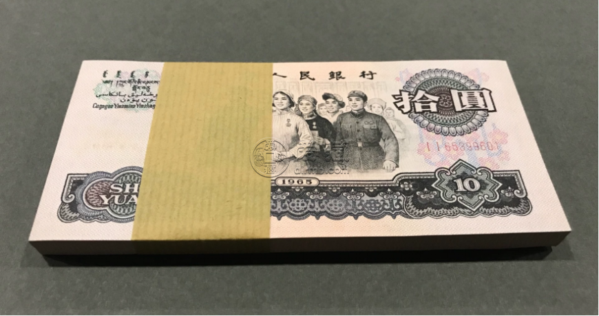 第三套人民币10元能卖多少钱   大团结十元回收价格