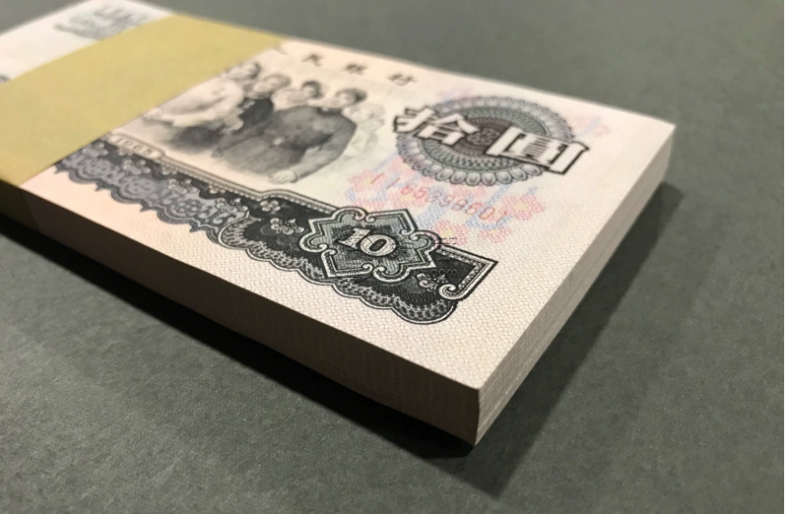 第三套人民币10元能卖多少钱   大团结十元回收价格