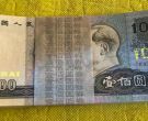 90100一刀最新价格   1990年100元现在值多少钱