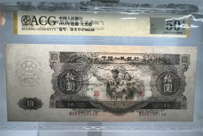大黑十价格    1953年大黑拾市场行情