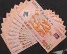 龙钞价格 千禧龙钞价格 2000年龙钞价格